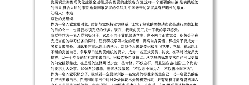 20xx年一季度发展对象思想汇报三篇