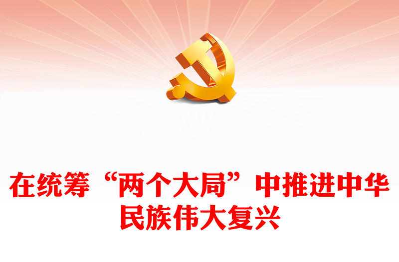 2023在统筹“两个大局”中推进中华民族伟大复兴PPT党建风认真学习宣传贯彻党的二十大精神专题党课课件(讲稿)