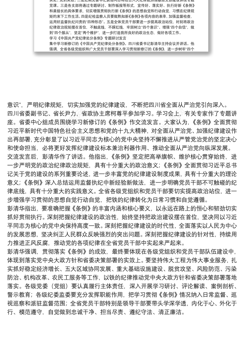 学习《中国共产党纪律处分条例》专题研讨发言