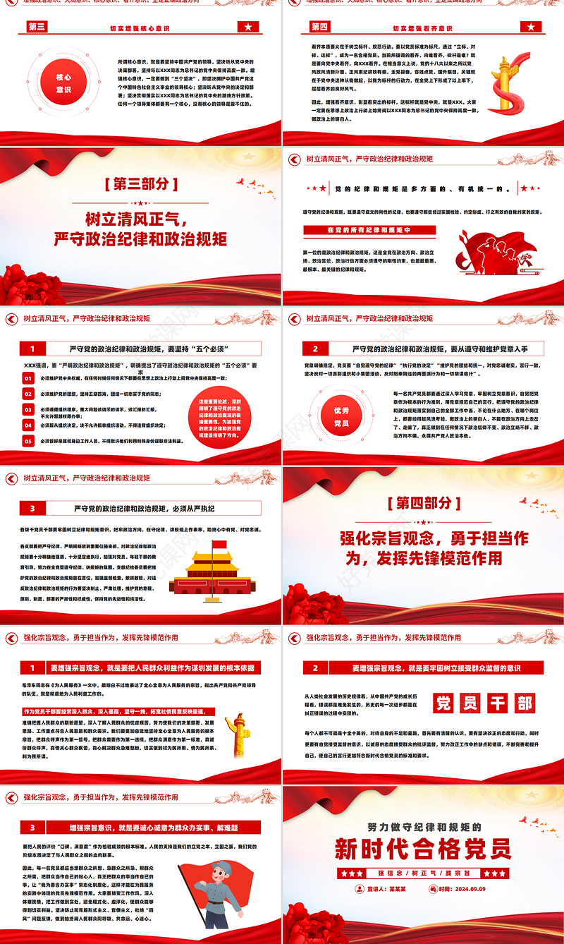 红色大气2024年努力做守纪律和规矩的新时代合格党员PPT课件