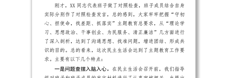 主题教育民主生活会指导组总结点评讲话民主生活会发言材料