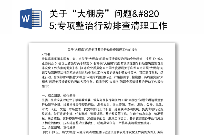 2021关于“大棚房”问题‍专项整治行动排查清理工作的报告