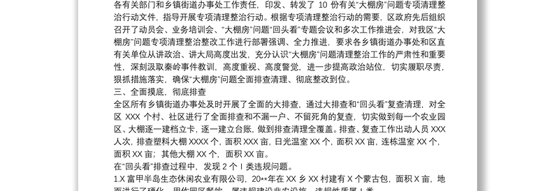 2021关于“大棚房”问题‍专项整治行动排查清理工作的报告