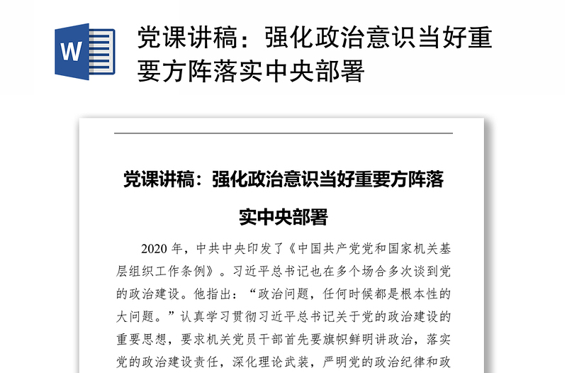 党课讲稿：强化政治意识当好重要方阵落实中央部署