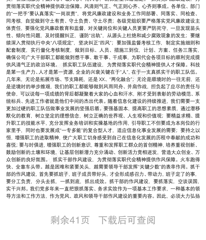 国企党组织书记在职代会上的讲话汇编（13篇）