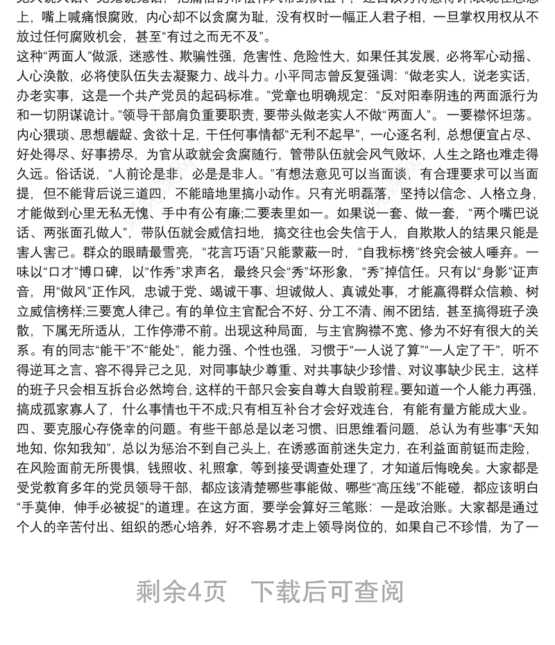 在党员领导干部集体廉政谈话会上的讲话稿