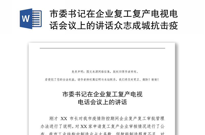 市委书记在企业复工复产电视电话会议上的讲话众志成城抗击疫情