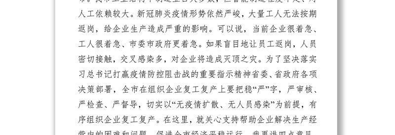 市委书记在企业复工复产电视电话会议上的讲话众志成城抗击疫情