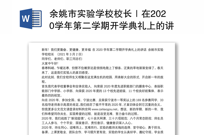 市实验学校校长｜在2020学年第二学期开学典礼上的讲话：新年！我们更勤奋、更健康、更幸福