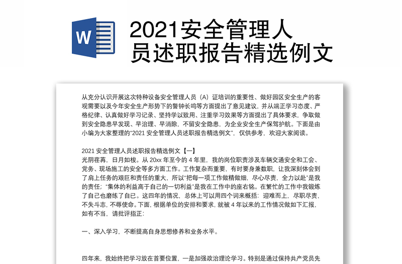 2021安全管理人员述职报告精选例文