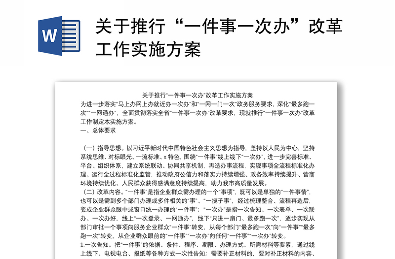 关于推行“一件事一次办”改革工作实施方案