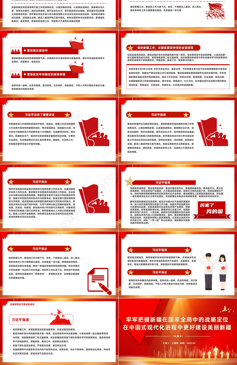 牢牢把握新疆在国家全局中的战略定位在中国式现代化进程中更好建设美丽新疆PPT总书记考察重要讲话系列党课课件