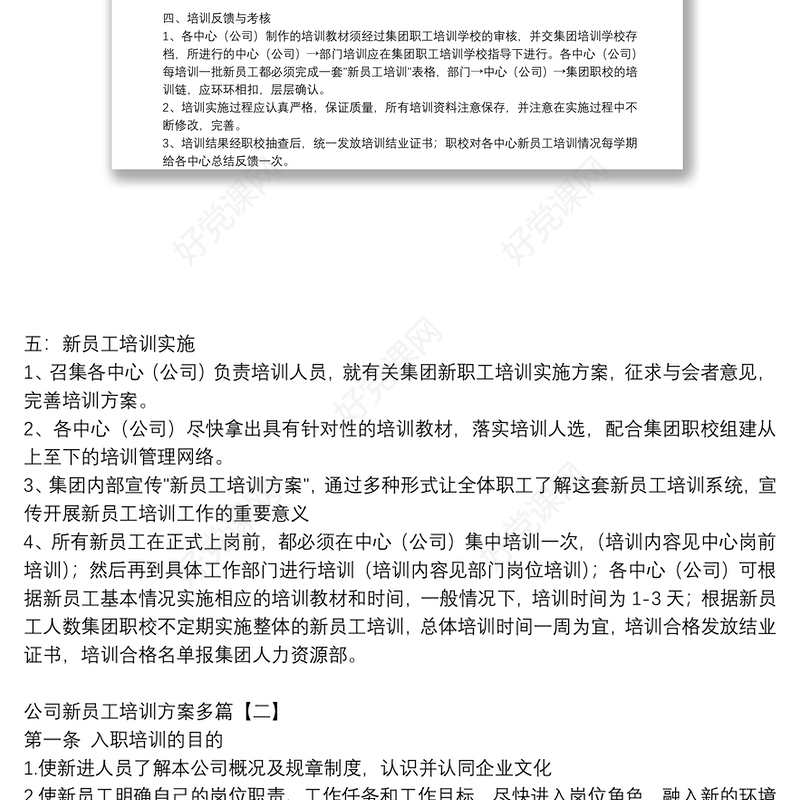 公司新员工培训方案多篇