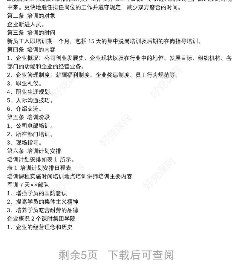 公司新员工培训方案多篇