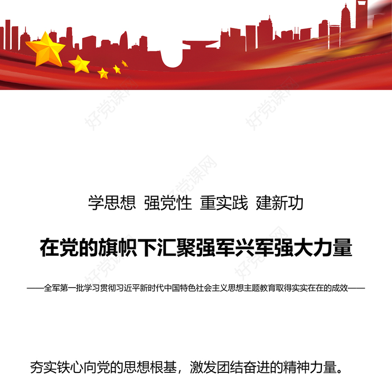 在党的旗帜下汇聚强军兴军强大力量PPT红色简洁军队主题教育党课课件(讲稿)