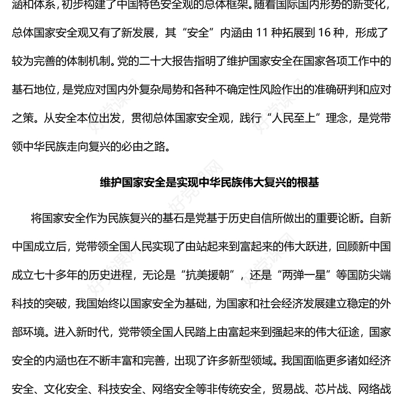 2023贯彻总体国家安全观践行“人民至上”理念PPT大气精美风党员干部学习教育专题党课课件(讲稿)