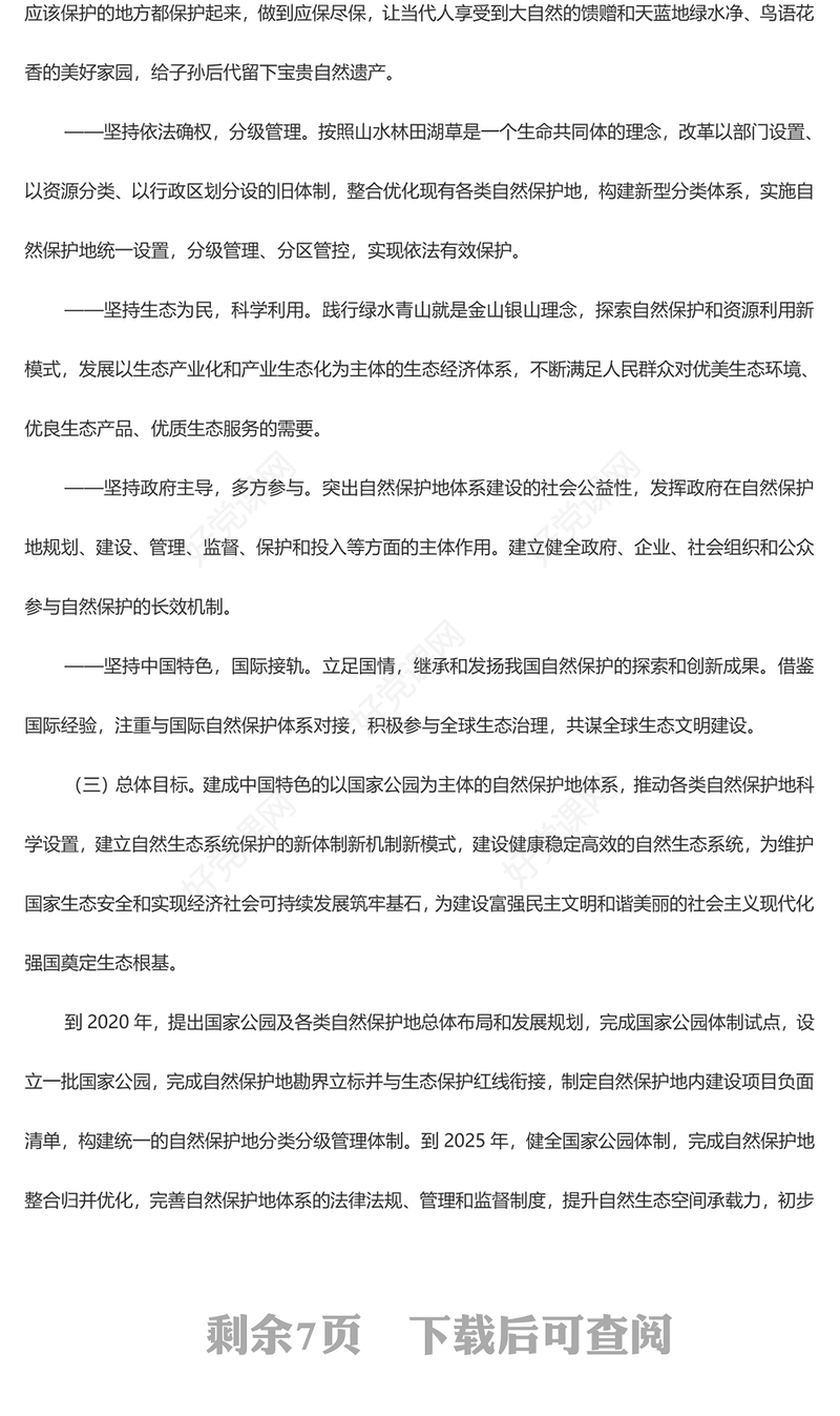 精美党政风《关于建立以国家公园为主体的自然保护地体系的指导意见》PPT(讲稿)