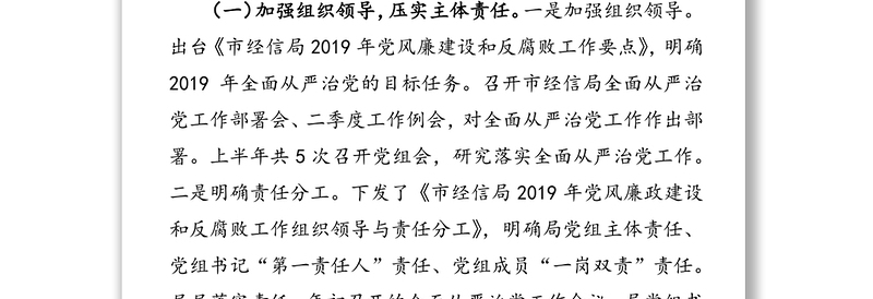 中共丽水市经济和信息化局党组2019年上半年落实全面从严治党工作总结和下半年工作计划