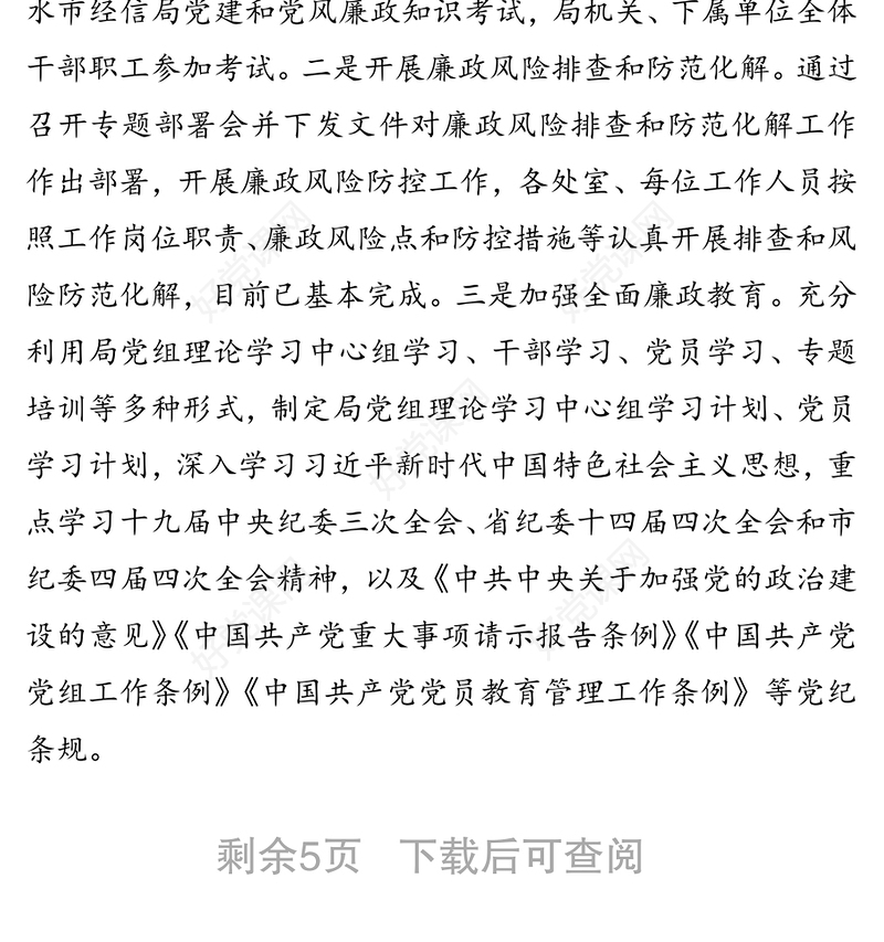 中共丽水市经济和信息化局党组2019年上半年落实全面从严治党工作总结和下半年工作计划