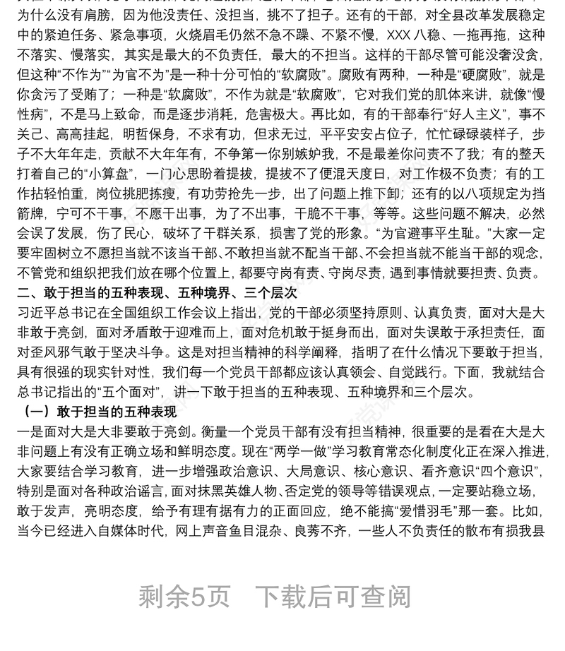 关于事不避难，敢于担当专题党课讲稿范文