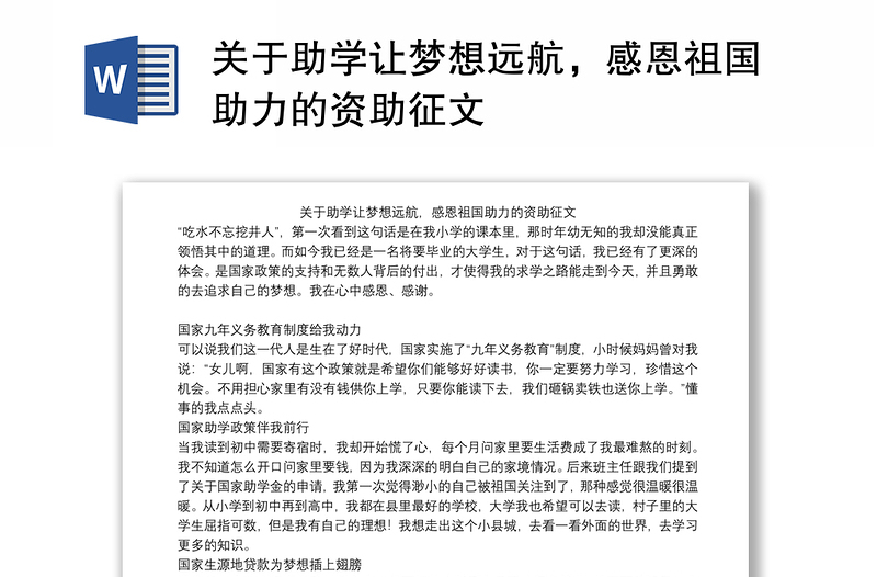 关于助学让梦想远航，感恩祖国助力的资助征文