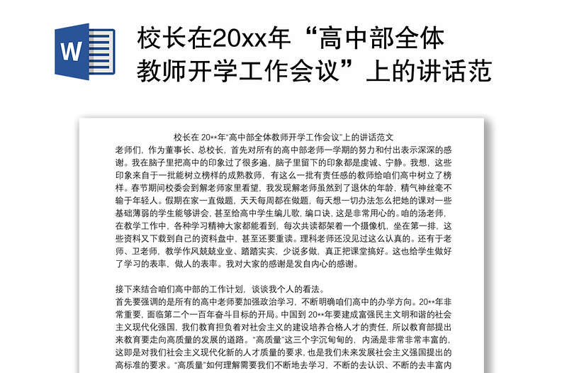 校长在20xx年“高中部全体教师开学工作会议”上的讲话范文