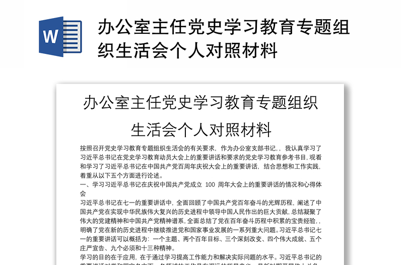 办公室主任党史学习教育专题组织生活会个人对照材料