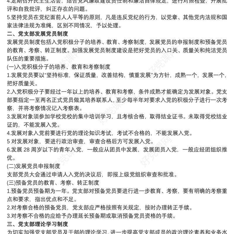 2021党支部各项规章制度