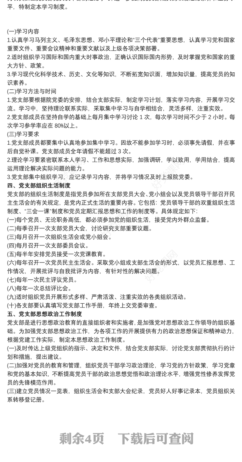 2021党支部各项规章制度