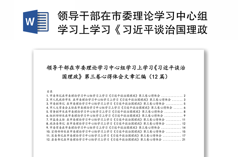 领导干部在市委理论学习中心组学习上学习《习近平谈治国理政》第三卷心得体会文章汇编(12篇)