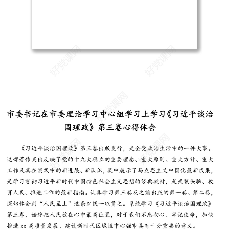 领导干部在市委理论学习中心组学习上学习《习近平谈治国理政》第三卷心得体会文章汇编(12篇)