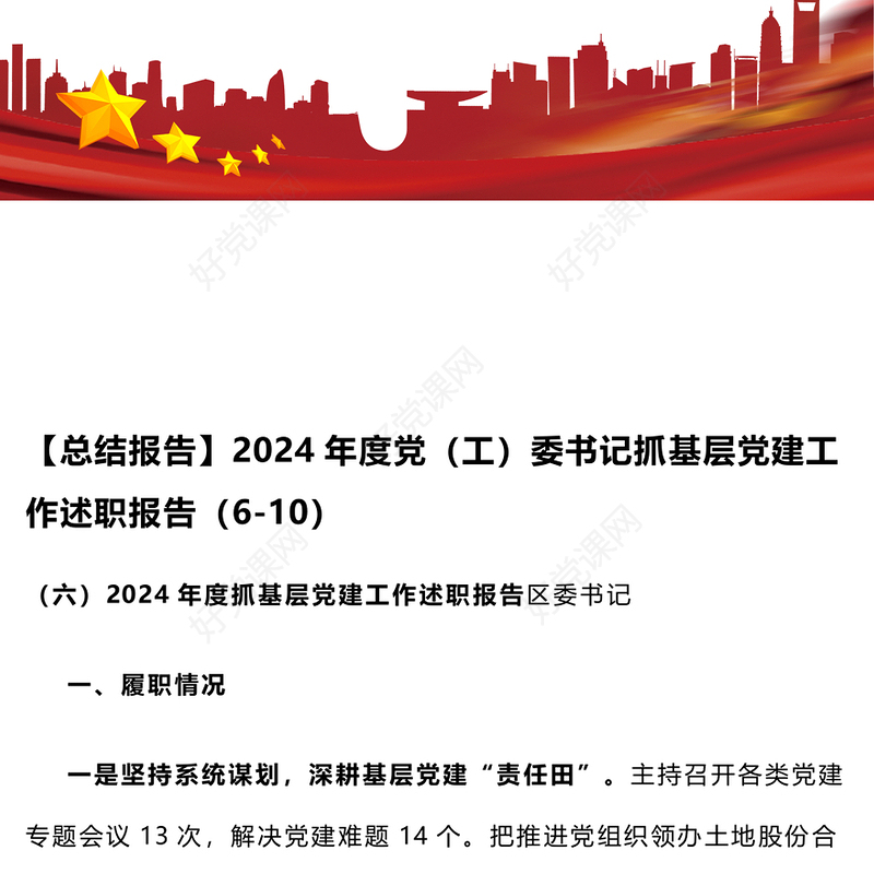 【总结下载报告下载】2024年度党（工）委书记抓基层党建工作述职报告下载（6-10）