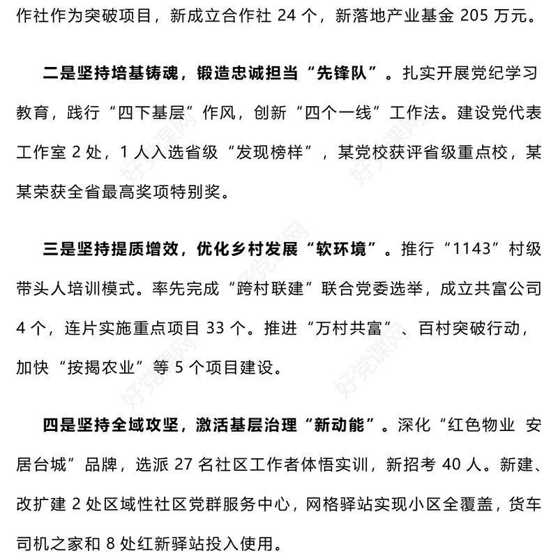 【总结下载报告下载】2024年度党（工）委书记抓基层党建工作述职报告下载（6-10）