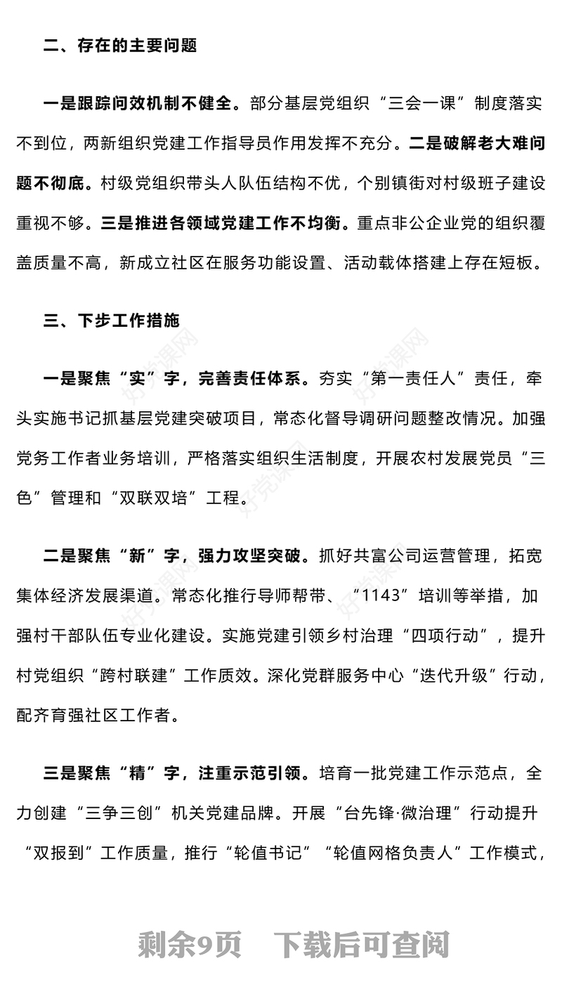 【总结下载报告下载】2024年度党（工）委书记抓基层党建工作述职报告下载（6-10）