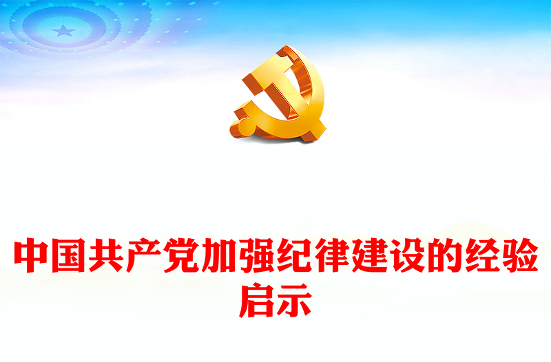 全党开展党纪学习教育PPT大气风学习教育党课课件模板(讲稿)