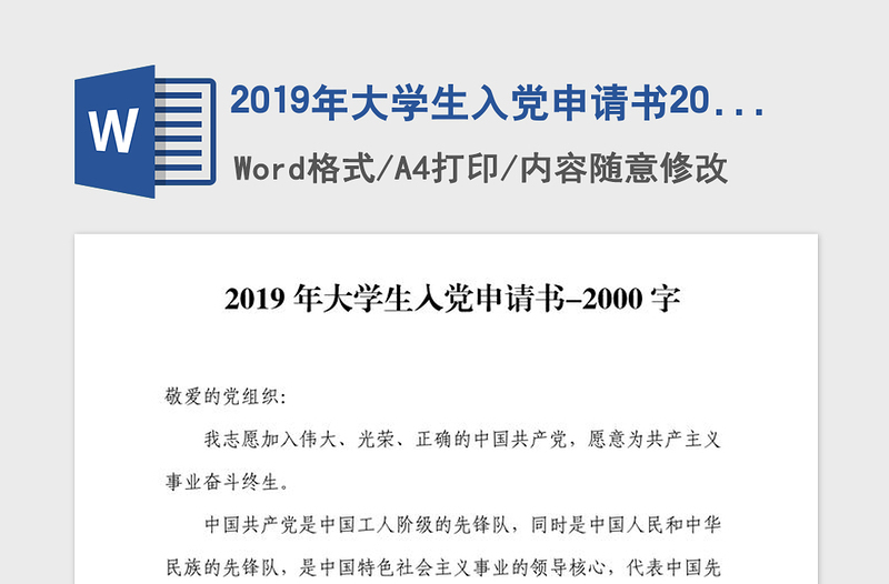 2019年大学生入党申请书2000字