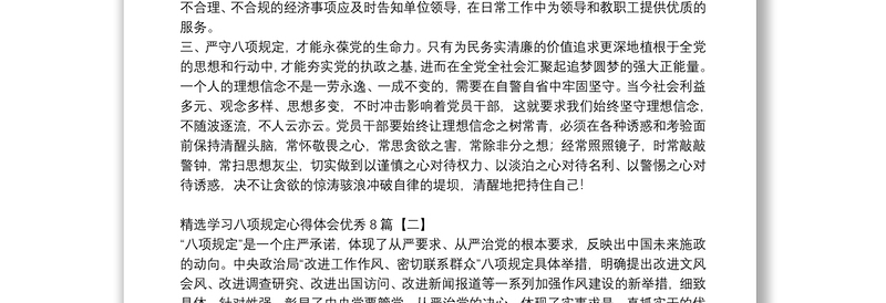 精选学习八项规定心得体会优秀8篇