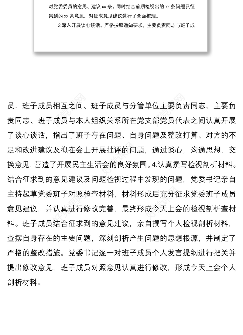 2021民主生活会准备情况汇报范文