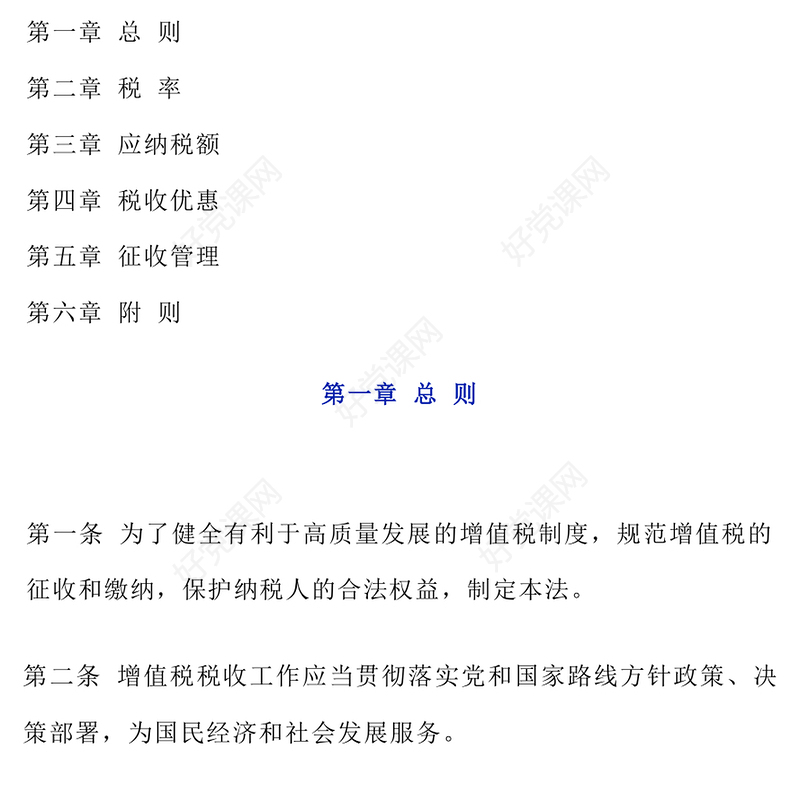 简洁精美《中华人民共和国增值税法》PPT法律法规课件下载(讲稿)
