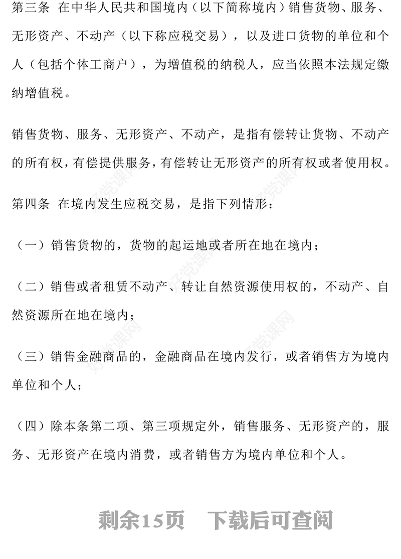 简洁精美《中华人民共和国增值税法》PPT法律法规课件下载(讲稿)