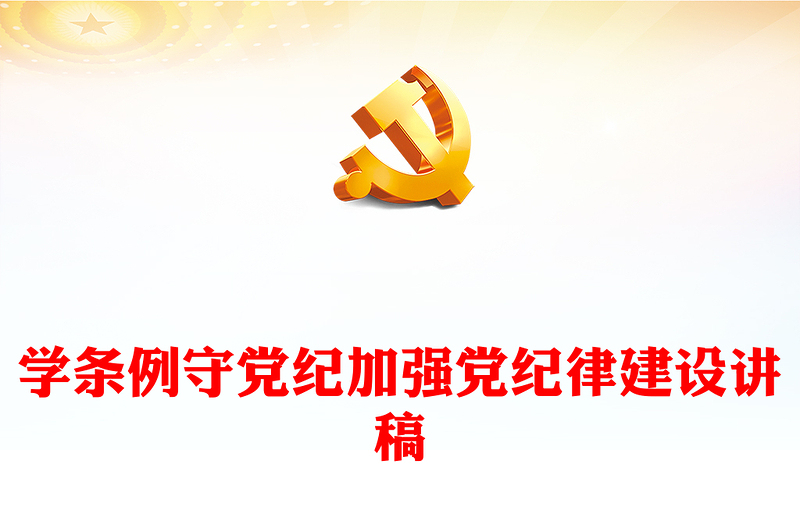 党纪学习教育专题PPT大气精美学条例守党纪加强党的纪律建设课件(讲稿)