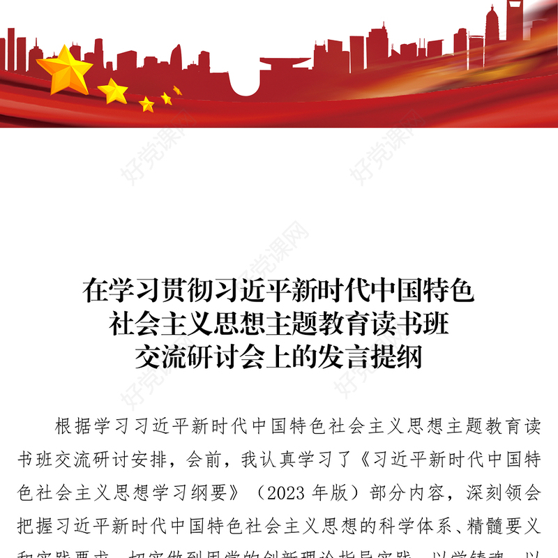 在习近平新时代中国特色社会主义思想主题教育交流研讨的讲话提纲