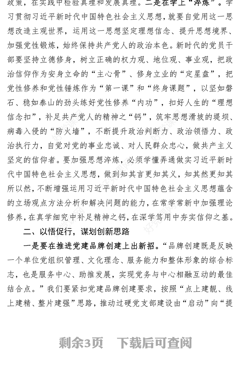 在习近平新时代中国特色社会主义思想主题教育交流研讨的讲话提纲