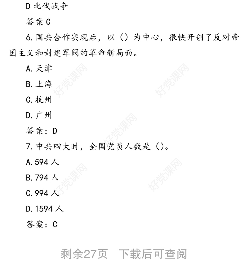 党史应知应会测试题题库（100题，选择题）