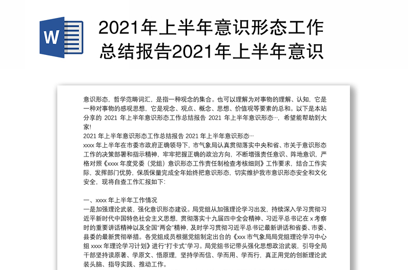 2021年上半年意识形态工作总结报告2021年上半年意识形态…