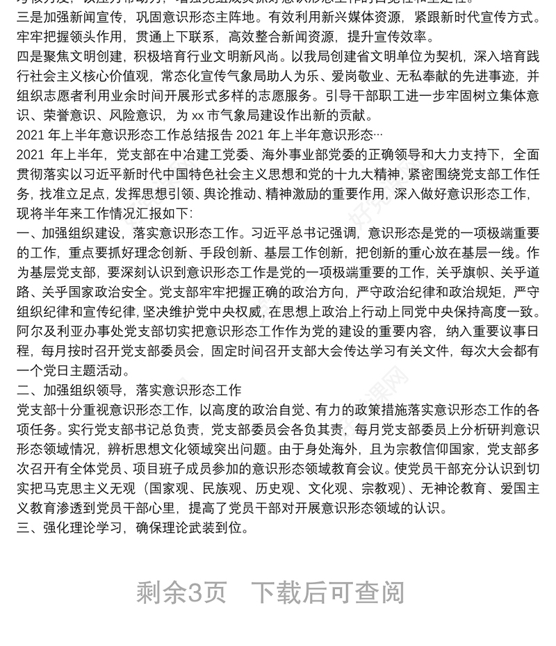 2021年上半年意识形态工作总结报告2021年上半年意识形态…