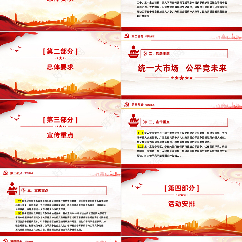 公平竞争政策宣传周活动PPT统一大市场公平竞未来主题课件