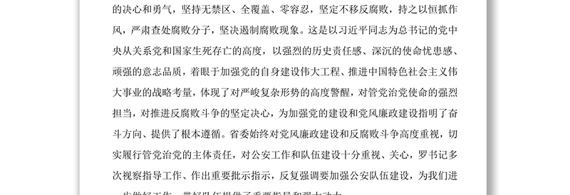 坚持全面从严治警深入推进公安机关党风廉政建设