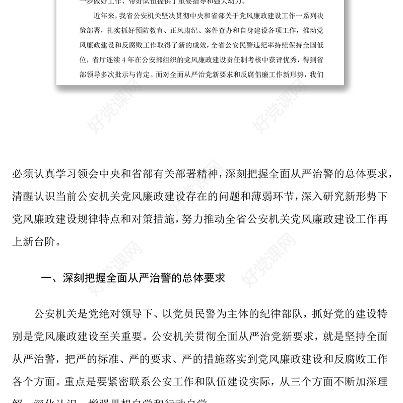 坚持全面从严治警深入推进公安机关党风廉政建设