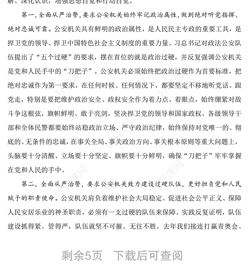 坚持全面从严治警深入推进公安机关党风廉政建设